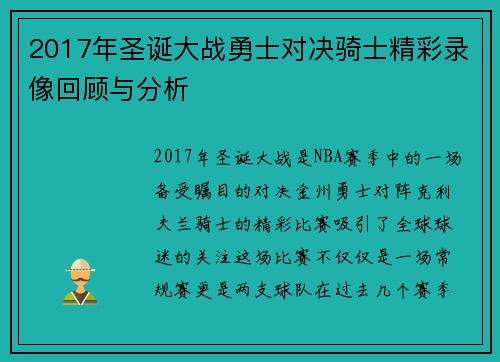 2017年圣诞大战勇士对决骑士精彩录像回顾与分析