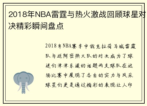 2018年NBA雷霆与热火激战回顾球星对决精彩瞬间盘点