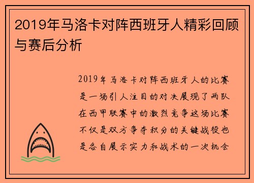 2019年马洛卡对阵西班牙人精彩回顾与赛后分析