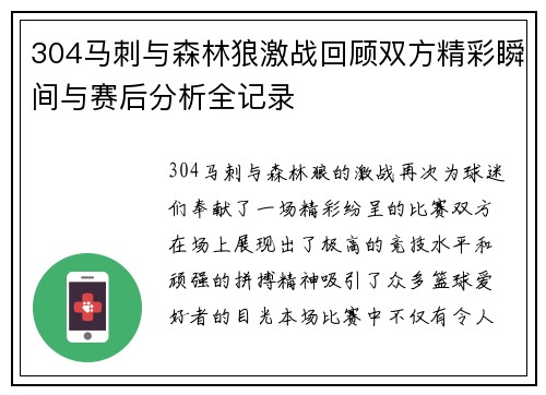 304马刺与森林狼激战回顾双方精彩瞬间与赛后分析全记录