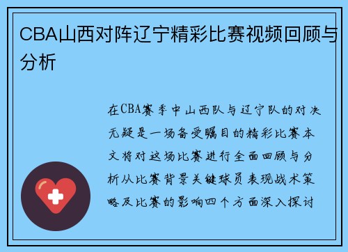CBA山西对阵辽宁精彩比赛视频回顾与分析