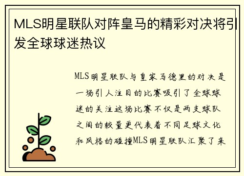 MLS明星联队对阵皇马的精彩对决将引发全球球迷热议