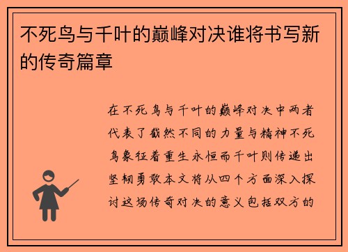 不死鸟与千叶的巅峰对决谁将书写新的传奇篇章