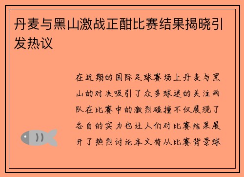 丹麦与黑山激战正酣比赛结果揭晓引发热议