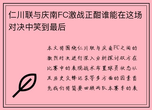 仁川联与庆南FC激战正酣谁能在这场对决中笑到最后