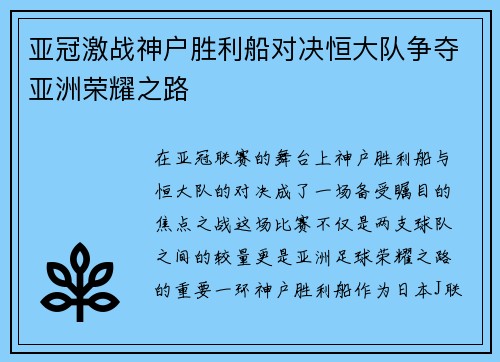 亚冠激战神户胜利船对决恒大队争夺亚洲荣耀之路