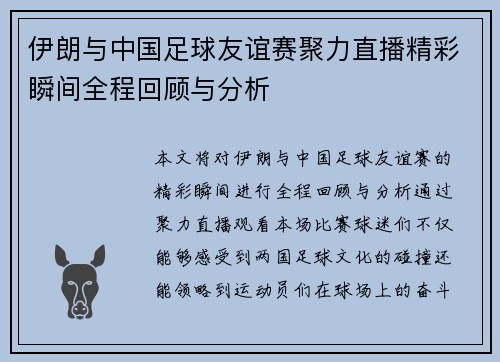 伊朗与中国足球友谊赛聚力直播精彩瞬间全程回顾与分析