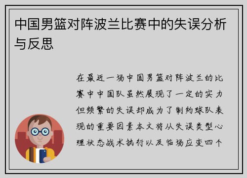 中国男篮对阵波兰比赛中的失误分析与反思