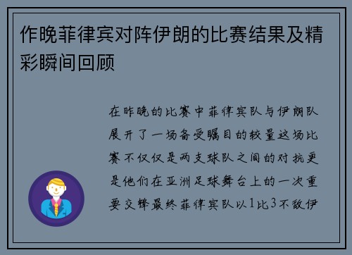 作晚菲律宾对阵伊朗的比赛结果及精彩瞬间回顾