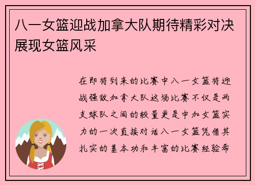 八一女篮迎战加拿大队期待精彩对决展现女篮风采