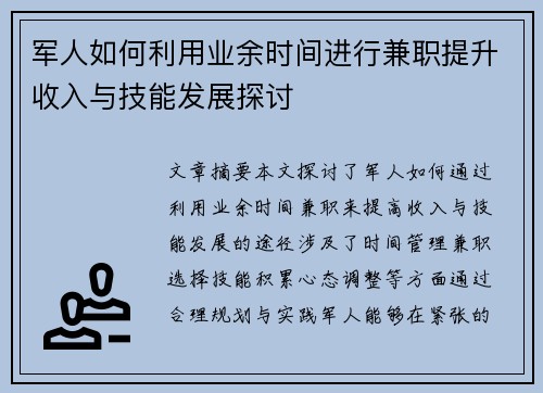 军人如何利用业余时间进行兼职提升收入与技能发展探讨