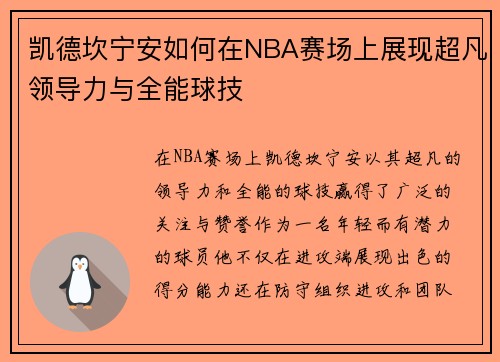 凯德坎宁安如何在NBA赛场上展现超凡领导力与全能球技