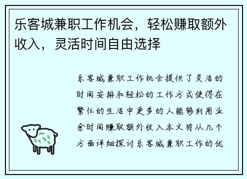 乐客城兼职工作机会，轻松赚取额外收入，灵活时间自由选择