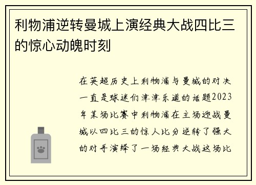 利物浦逆转曼城上演经典大战四比三的惊心动魄时刻
