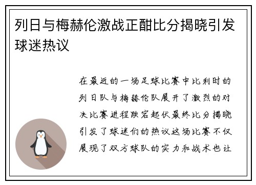 列日与梅赫伦激战正酣比分揭晓引发球迷热议