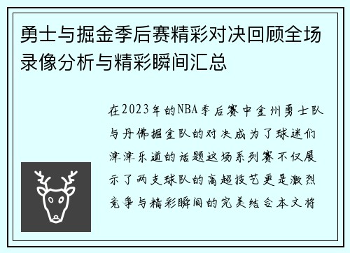 勇士与掘金季后赛精彩对决回顾全场录像分析与精彩瞬间汇总