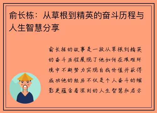 俞长栋：从草根到精英的奋斗历程与人生智慧分享