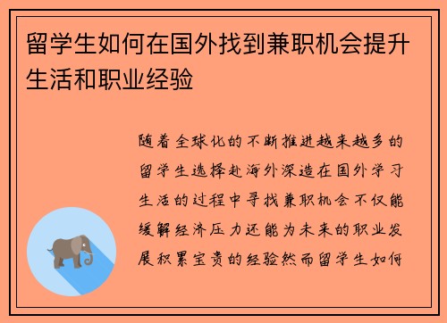 留学生如何在国外找到兼职机会提升生活和职业经验