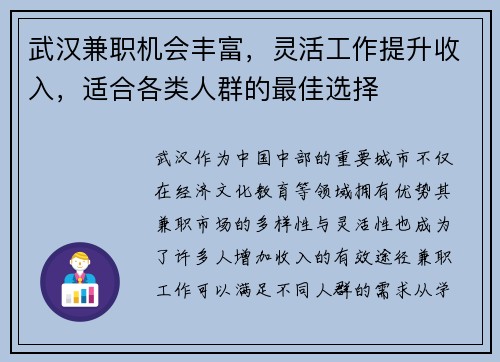 武汉兼职机会丰富，灵活工作提升收入，适合各类人群的最佳选择