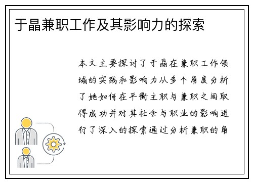 于晶兼职工作及其影响力的探索
