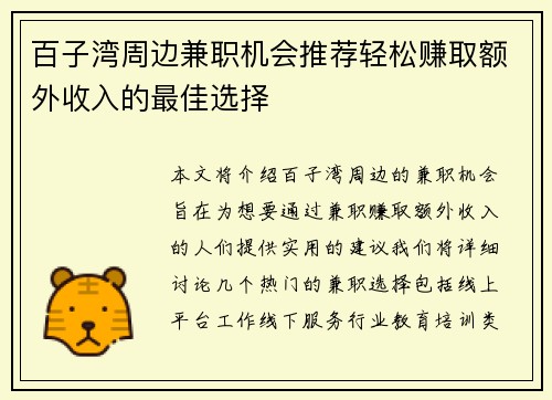 百子湾周边兼职机会推荐轻松赚取额外收入的最佳选择