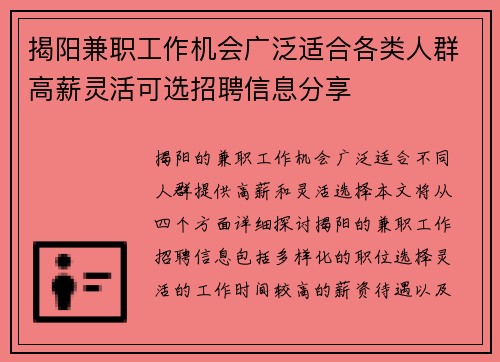 揭阳兼职工作机会广泛适合各类人群高薪灵活可选招聘信息分享