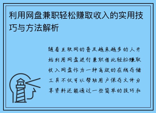 利用网盘兼职轻松赚取收入的实用技巧与方法解析