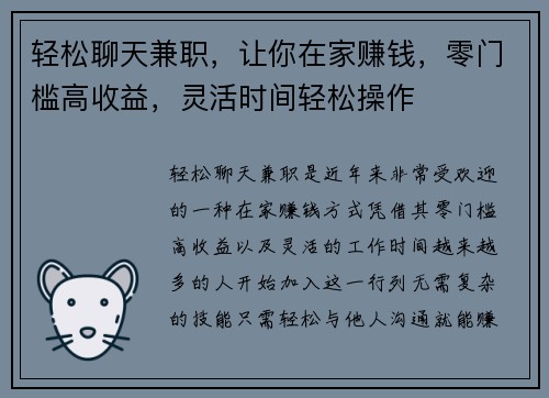 轻松聊天兼职，让你在家赚钱，零门槛高收益，灵活时间轻松操作
