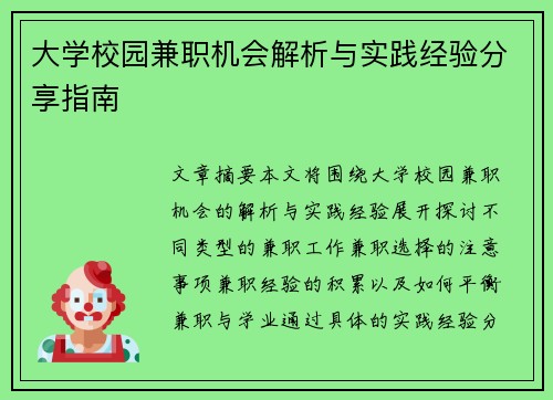 大学校园兼职机会解析与实践经验分享指南