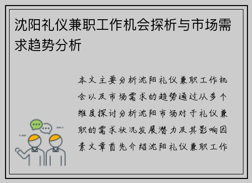 沈阳礼仪兼职工作机会探析与市场需求趋势分析