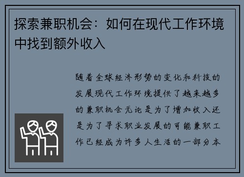 探索兼职机会：如何在现代工作环境中找到额外收入