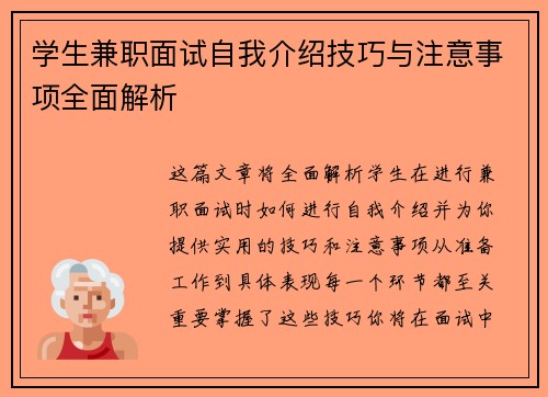 学生兼职面试自我介绍技巧与注意事项全面解析