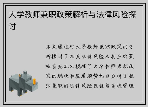 大学教师兼职政策解析与法律风险探讨