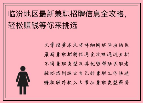 临汾地区最新兼职招聘信息全攻略，轻松赚钱等你来挑选
