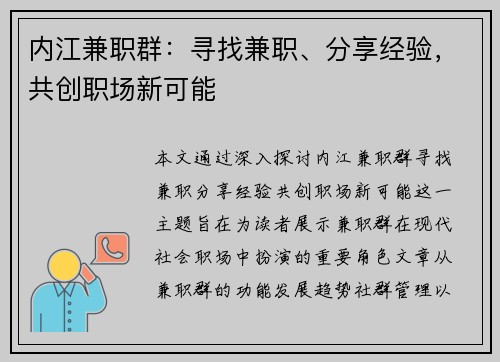 内江兼职群：寻找兼职、分享经验，共创职场新可能
