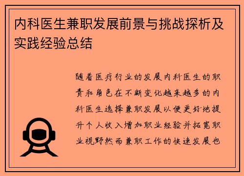 内科医生兼职发展前景与挑战探析及实践经验总结