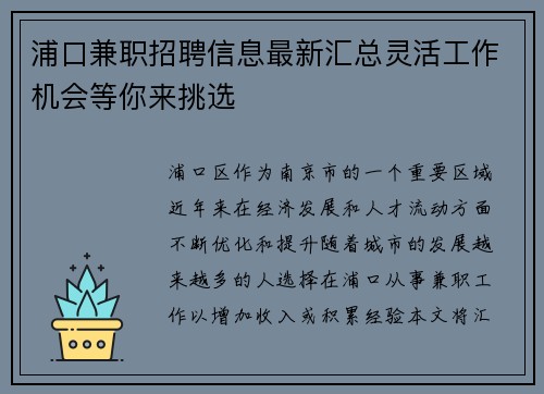 浦口兼职招聘信息最新汇总灵活工作机会等你来挑选