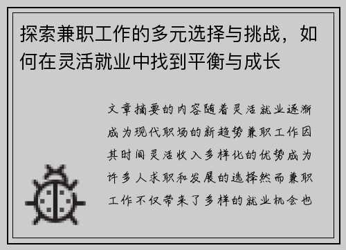 探索兼职工作的多元选择与挑战，如何在灵活就业中找到平衡与成长