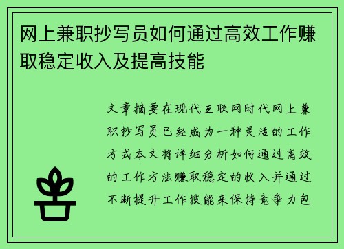 网上兼职抄写员如何通过高效工作赚取稳定收入及提高技能