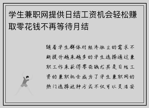 学生兼职网提供日结工资机会轻松赚取零花钱不再等待月结