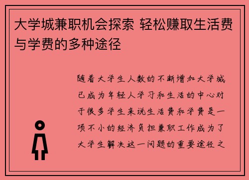大学城兼职机会探索 轻松赚取生活费与学费的多种途径