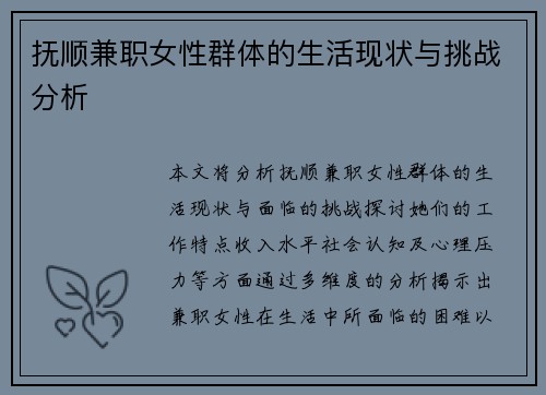 抚顺兼职女性群体的生活现状与挑战分析