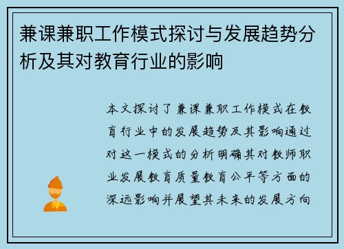 兼课兼职工作模式探讨与发展趋势分析及其对教育行业的影响
