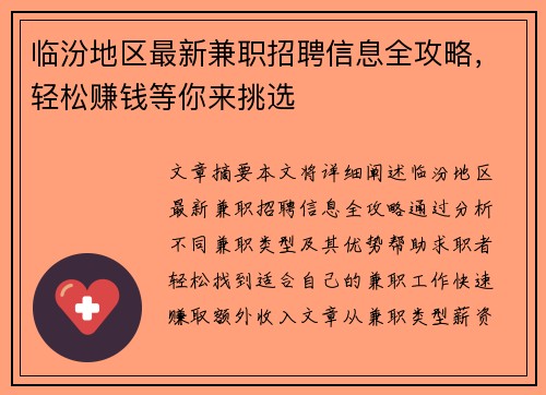 临汾地区最新兼职招聘信息全攻略，轻松赚钱等你来挑选