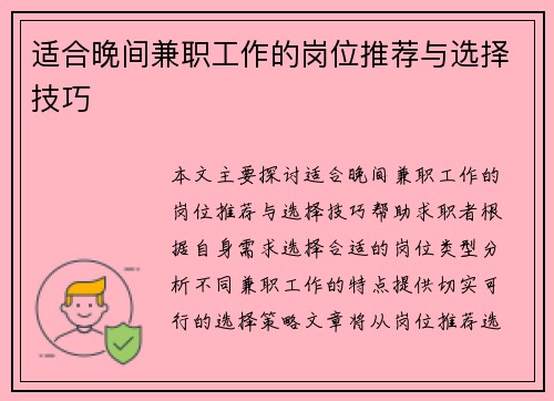 适合晚间兼职工作的岗位推荐与选择技巧