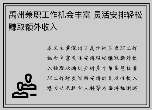 禹州兼职工作机会丰富 灵活安排轻松赚取额外收入
