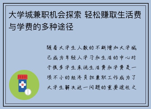 大学城兼职机会探索 轻松赚取生活费与学费的多种途径