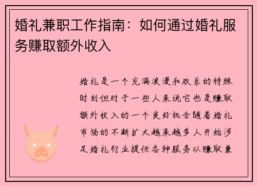 婚礼兼职工作指南：如何通过婚礼服务赚取额外收入
