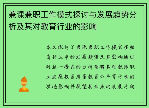 兼课兼职工作模式探讨与发展趋势分析及其对教育行业的影响