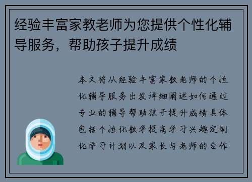 经验丰富家教老师为您提供个性化辅导服务，帮助孩子提升成绩